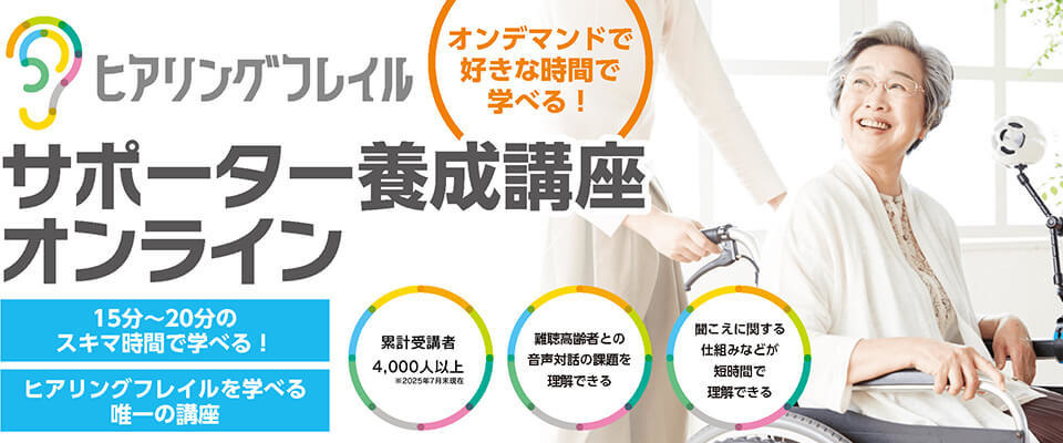 ヒアリングフレイルサポーター養成講座