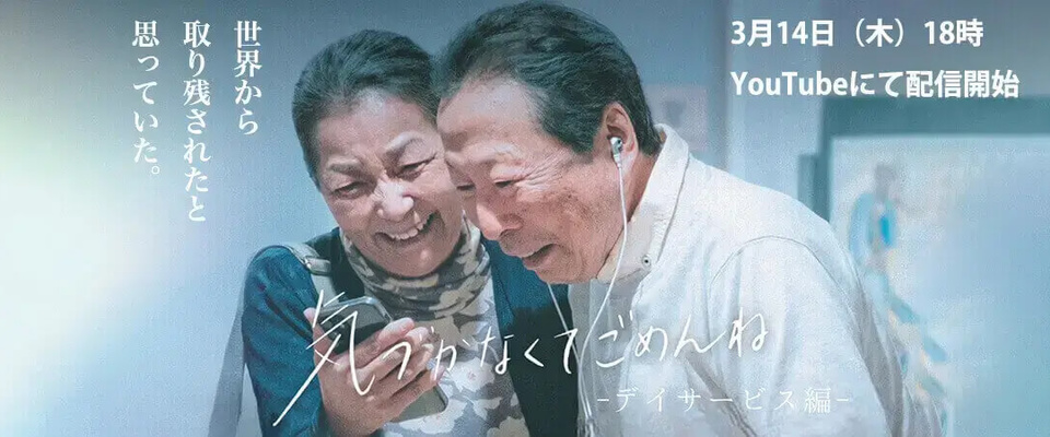 倉三郎主演 短編映画『気づかなくてごめんね/デイサービス編』